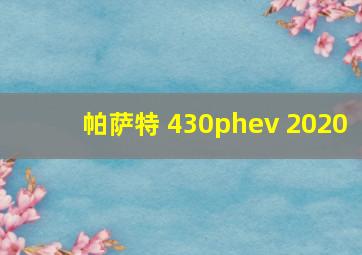 帕萨特 430phev 2020